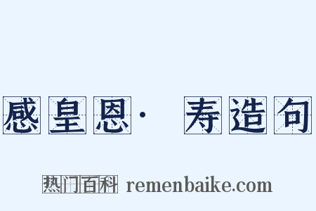 感皇恩·寿造句是什么意思的图片